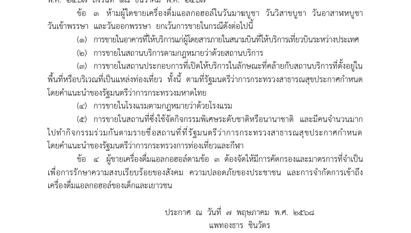 Cropped Royal Gazette page in Thai showing the five exceptions to the alcohol sale ban days and the clause that tells sellers to screen and limit access by young people.