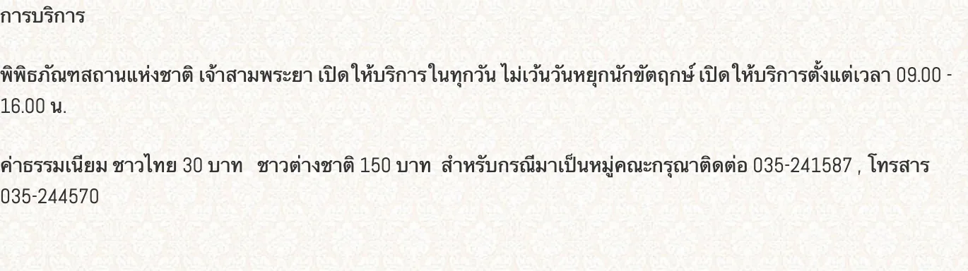 Fine Arts Department page for the Chao Sam Phraya National Museum in Ayutthaya giving the opening hours and the fee for Thais and foreigners.