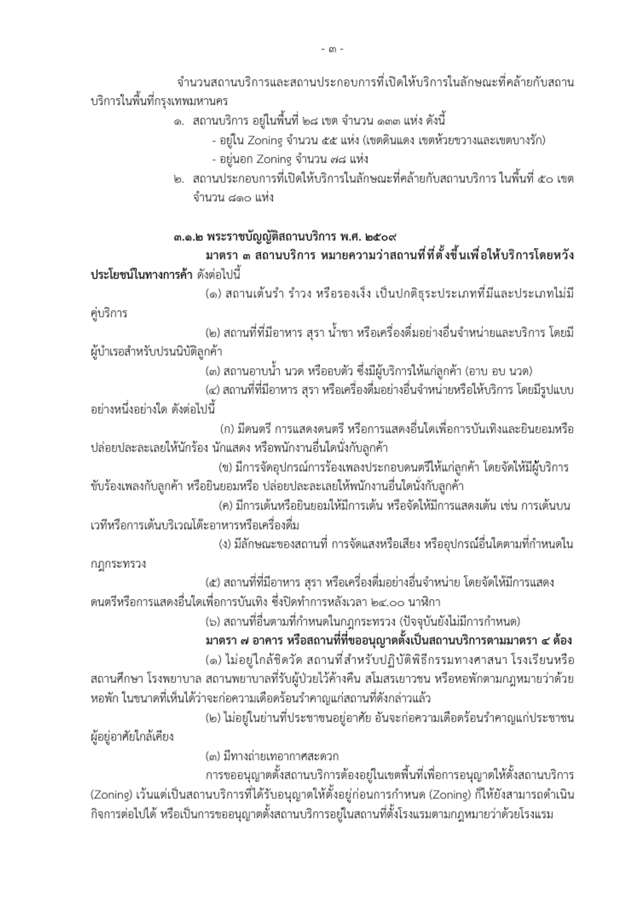 Bangkok Metropolitan Council report page quoting section 3 of the Entertainment Places Act with the types of entertainment place.