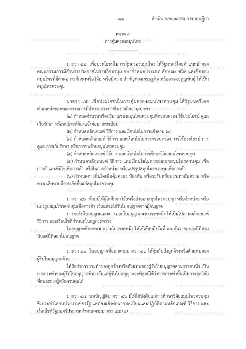 Page of the Thai traditional medicine Act in Thai with section 45 on rules for controlled herbs and section 46 on licences for research, export, sale and processing.