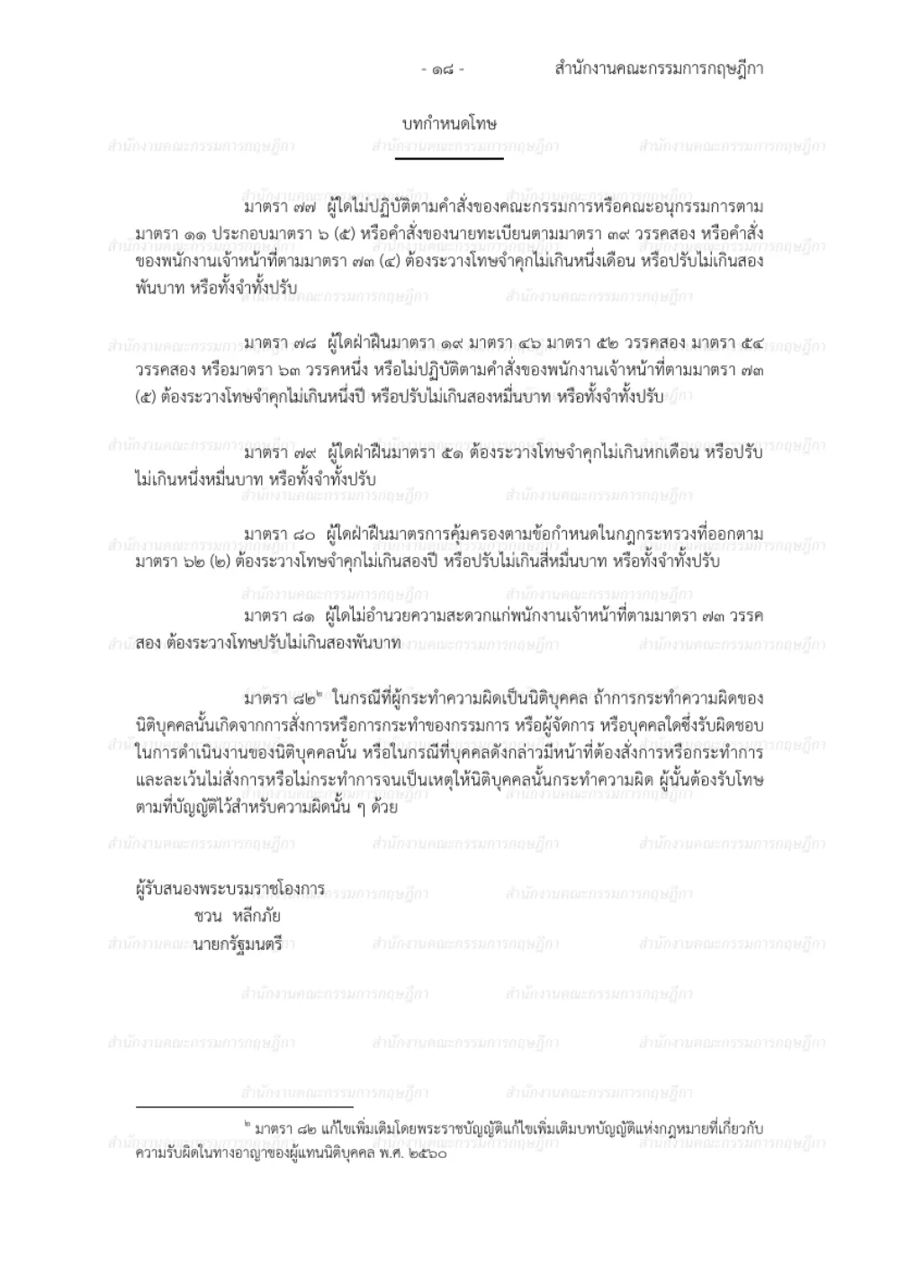 Page of the Thai traditional medicine Act in Thai with the penalty sections, section 78 giving the prison term and fine for breaking section 46.