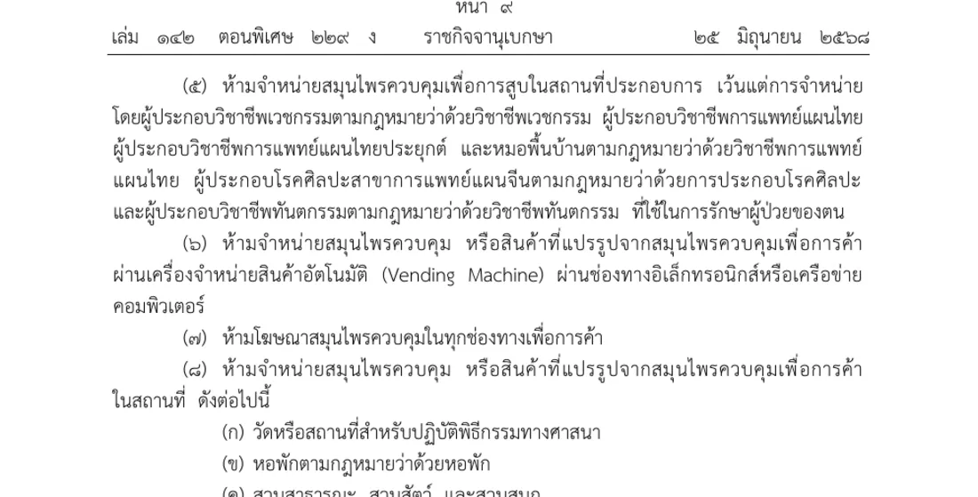 Upper part of a Royal Gazette page in Thai with the notice clauses on smoking at shop premises, vending machines and online channels, advertising, and temples, dormitories and parks.