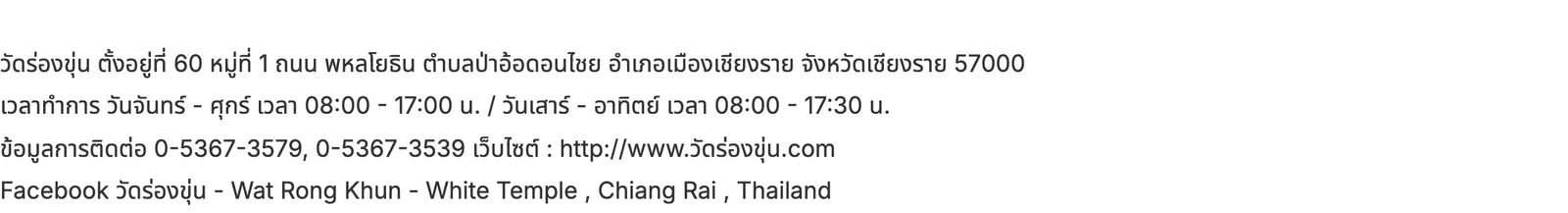 Thai government tourism listing row with the opening hours of the White Temple for weekdays and for the weekend.