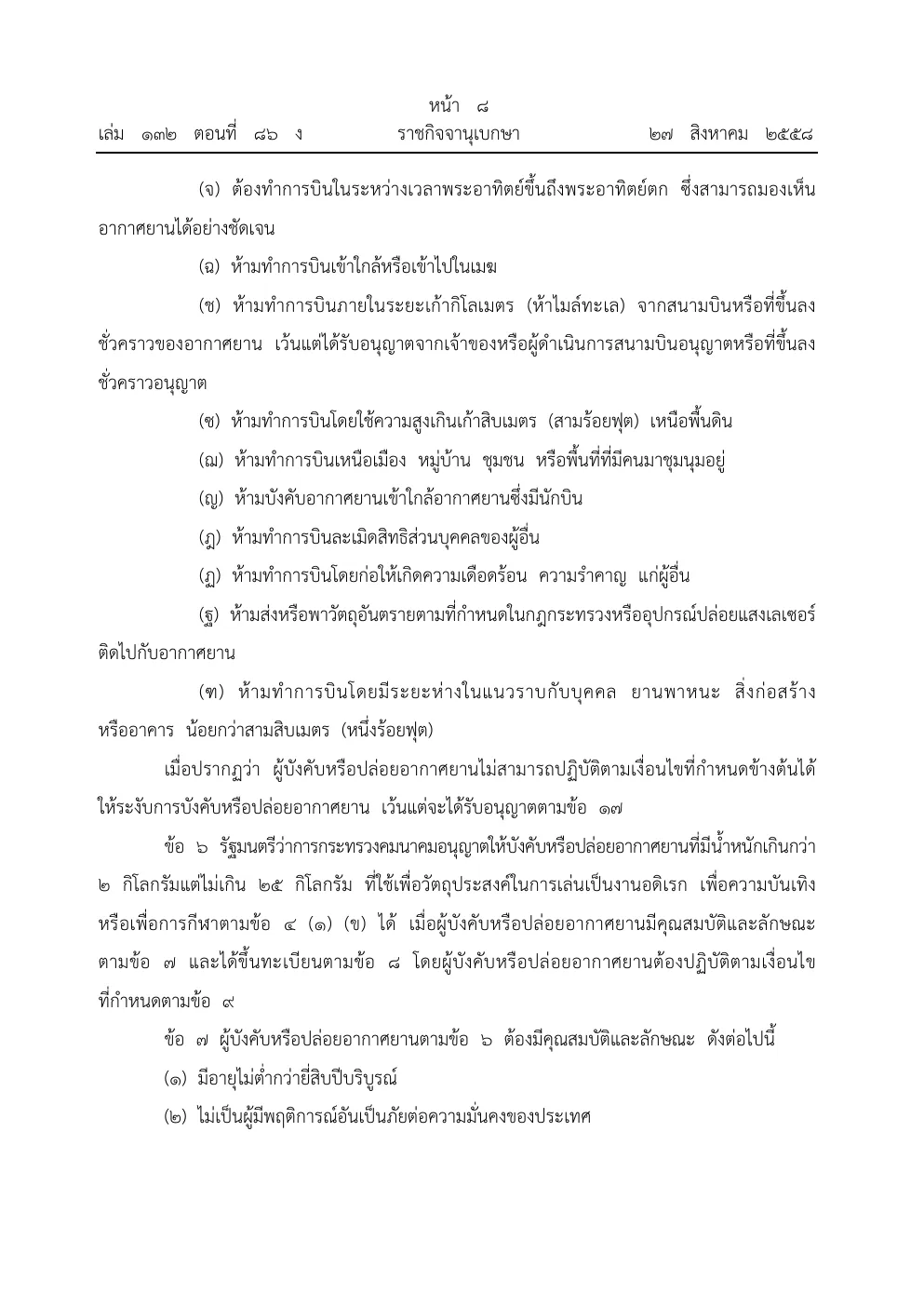 Royal Gazette page in Thai listing flight limits for drones: daylight, airport distance, maximum height, crowds and distance from people.