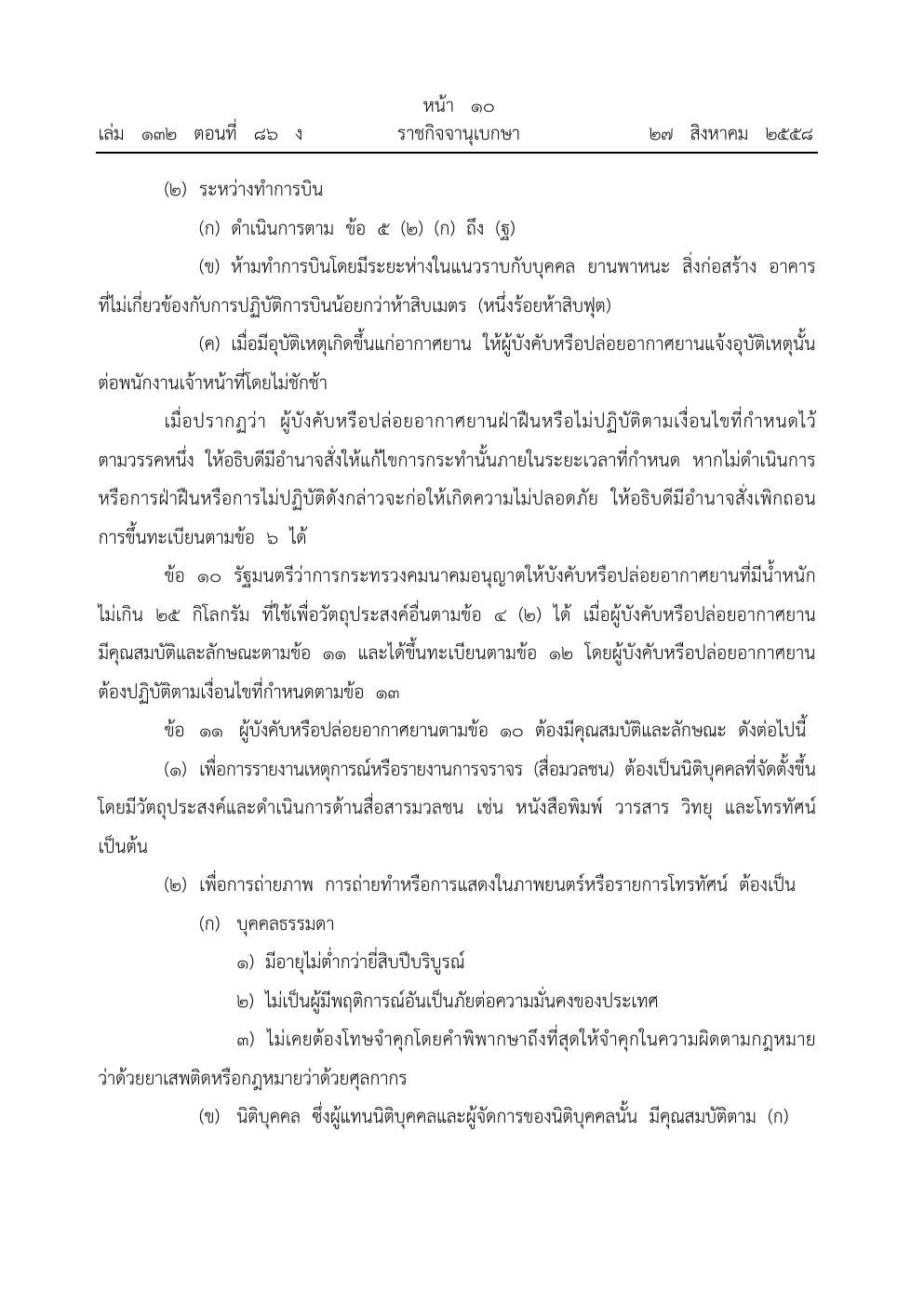 Royal Gazette page in Thai on drones flown for other purposes, with the rules for press, photography and filming operators.