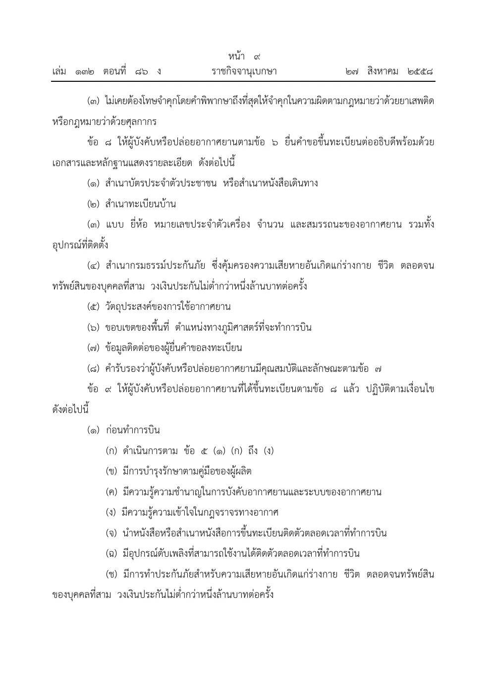 Royal Gazette page in Thai listing the registration documents, the insurance requirement and the duties of a registered drone operator.