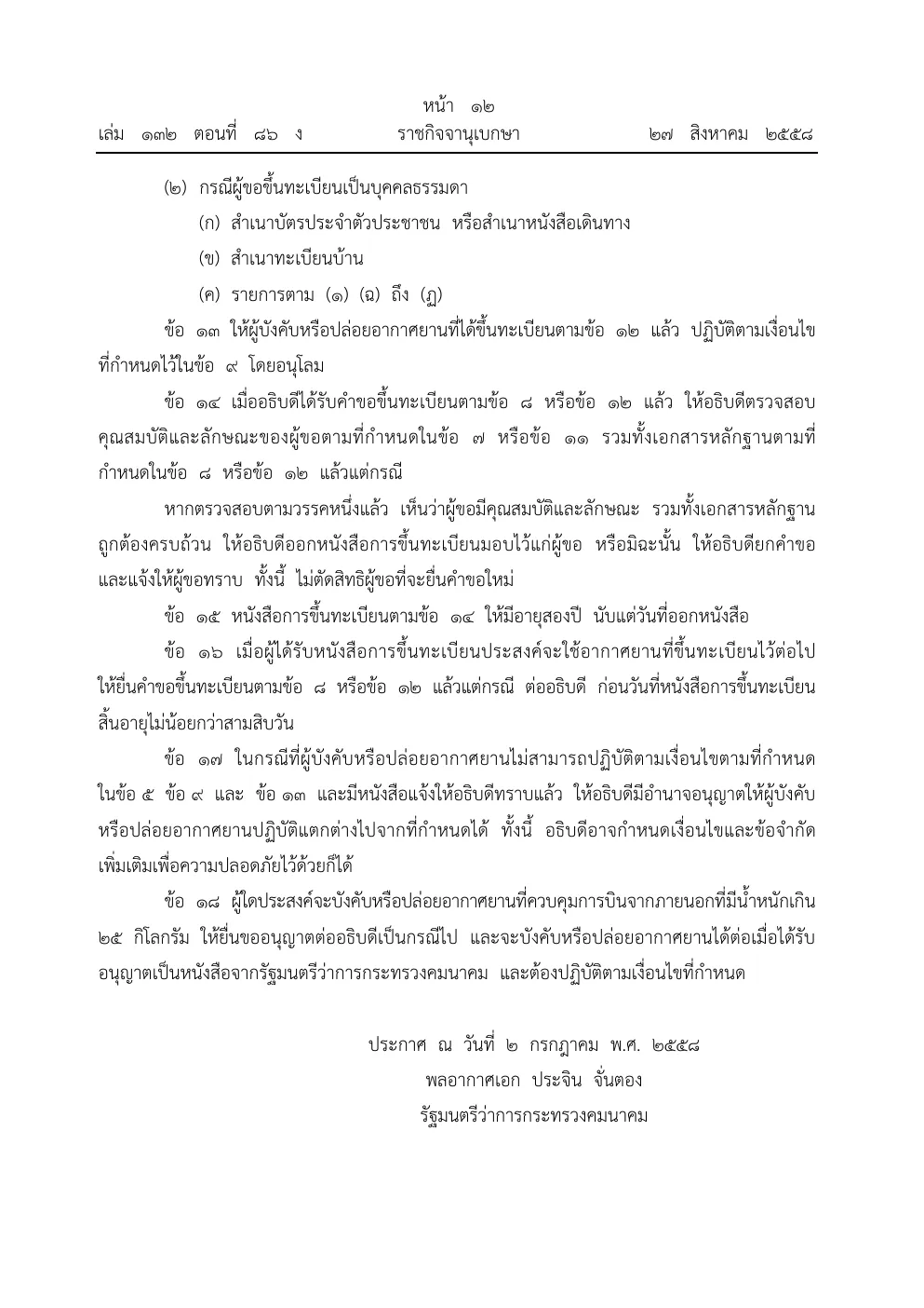 Final Royal Gazette page in Thai with the registration validity, renewal, the exception clause, the rule for heavy drones and the minister's signature.