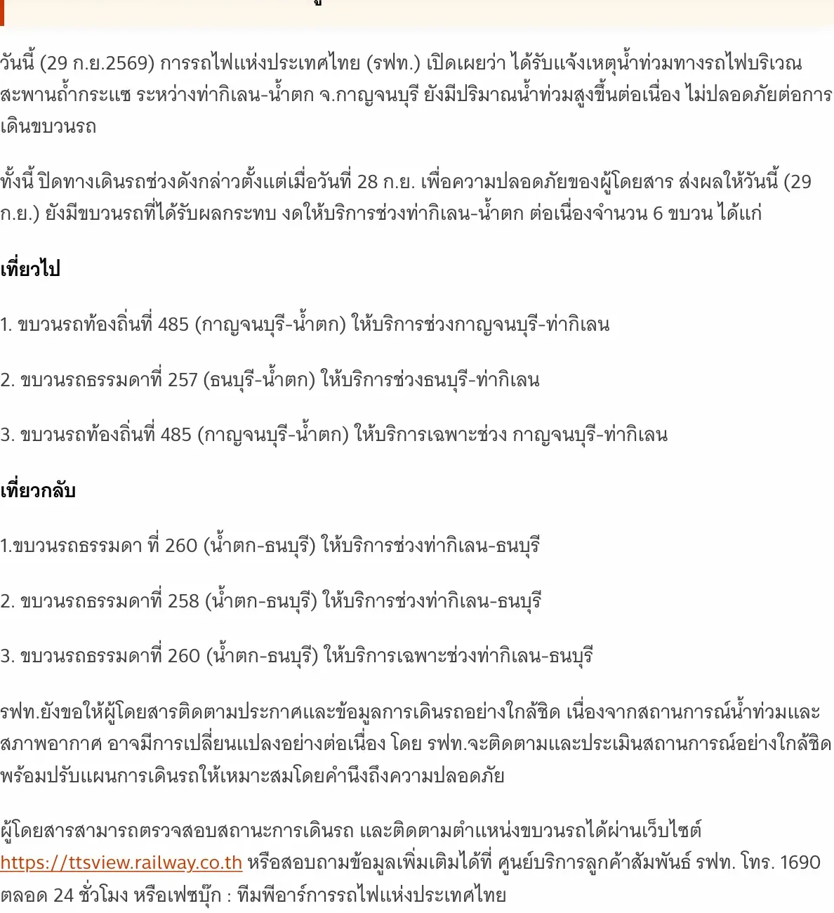 Thai PBS News report in Thai listing the railway trains that stop at Tha Kilen because of flooding at the Tham Krasae bridge, with the outbound and inbound lists.