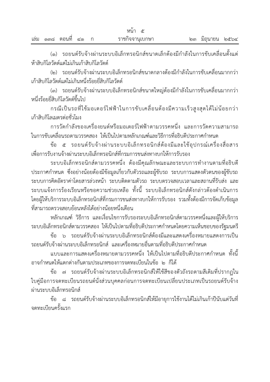 Royal Gazette page in Thai with the ride-hailing regulation clauses on the certified electronic system, the sign on the car, the body colour and the age limit.
