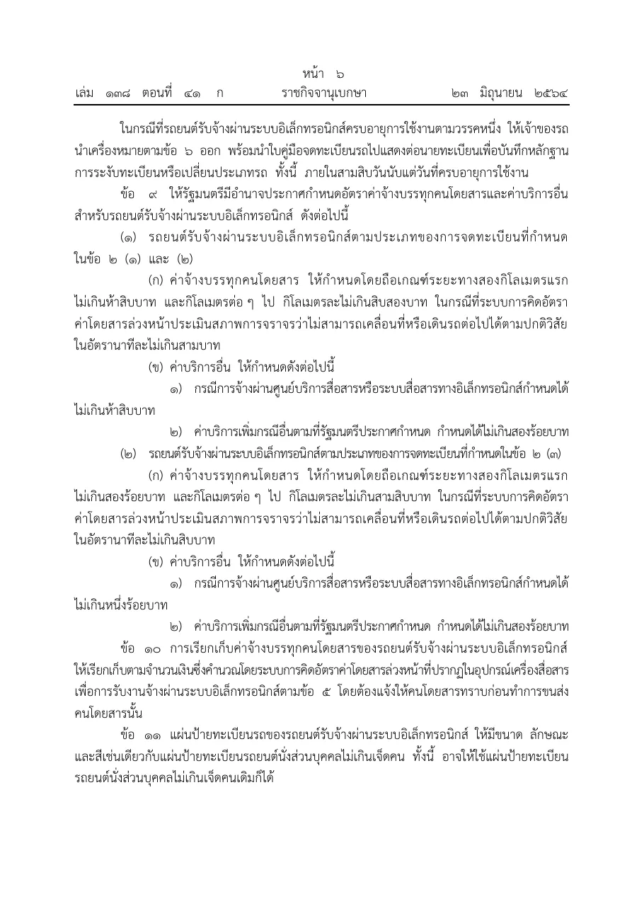 Royal Gazette page in Thai with the ride-hailing regulation clauses on fare ceilings, the upfront fare and the licence plate.