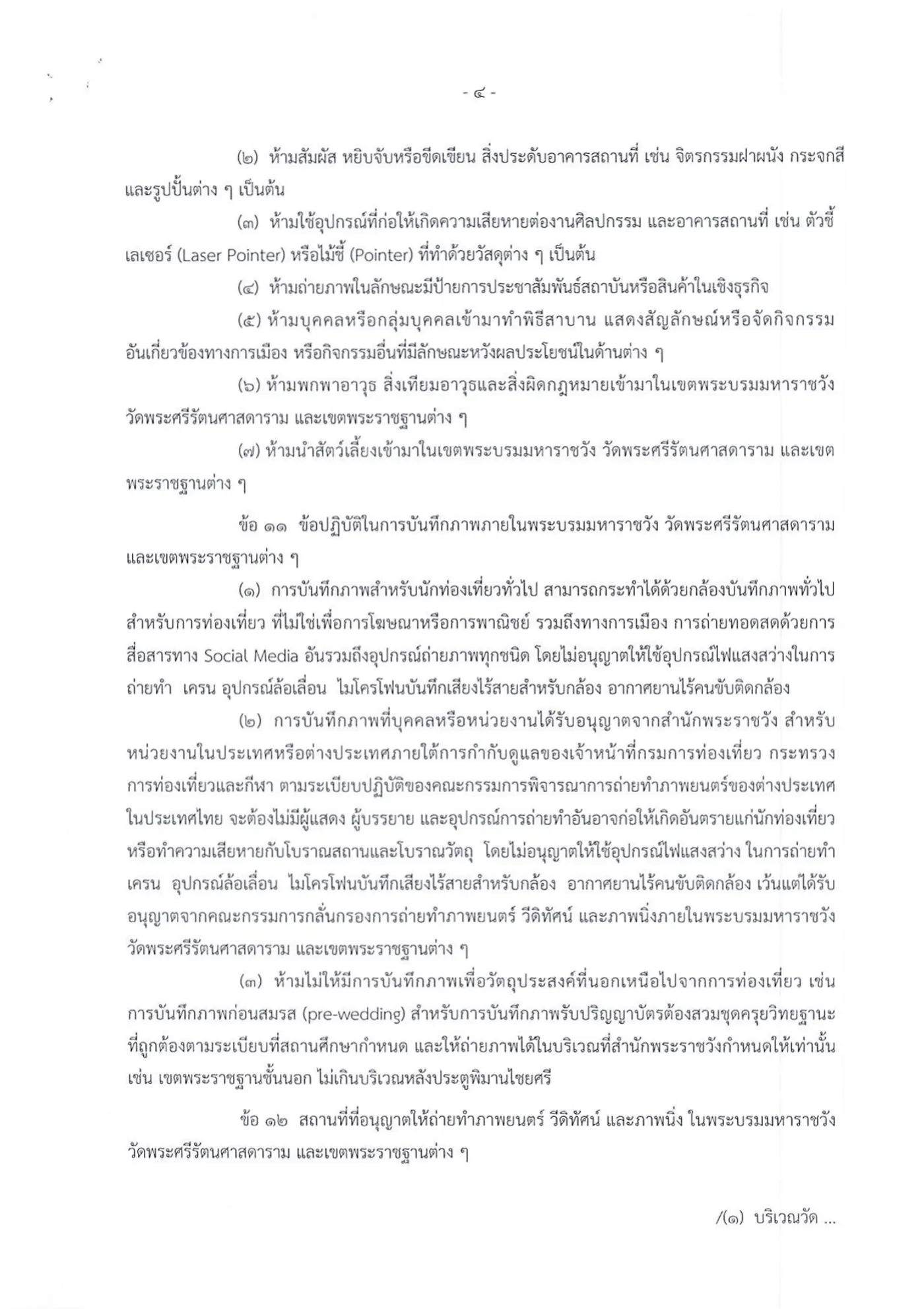 Thai-language regulation page with clause 10 on prohibitions including pets and clause 11 on photography.