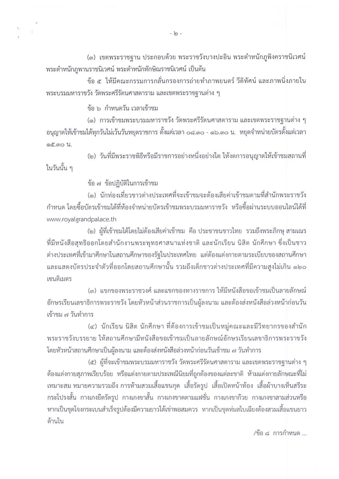 Thai-language regulation page with clause 6 on visiting days and times and clause 7 on visitor rules and dress.