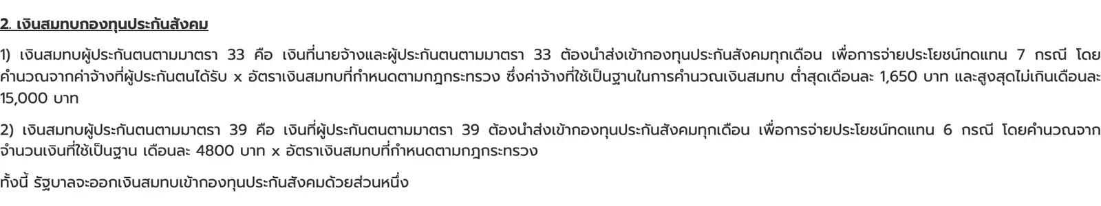 Thai-language Social Security Office page on contributions, with the Section 33 contribution definition and wage base.