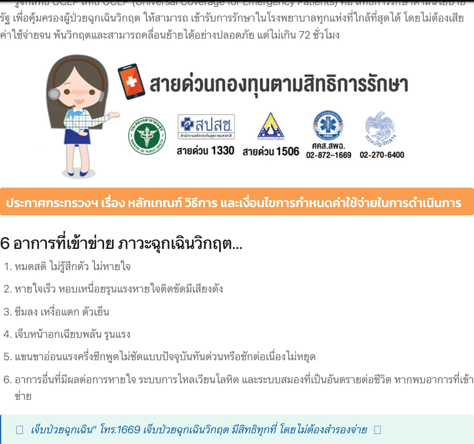 Thai-language NHSO page on the UCEP right, with the hotline banner and the six symptoms of critical emergency illness.