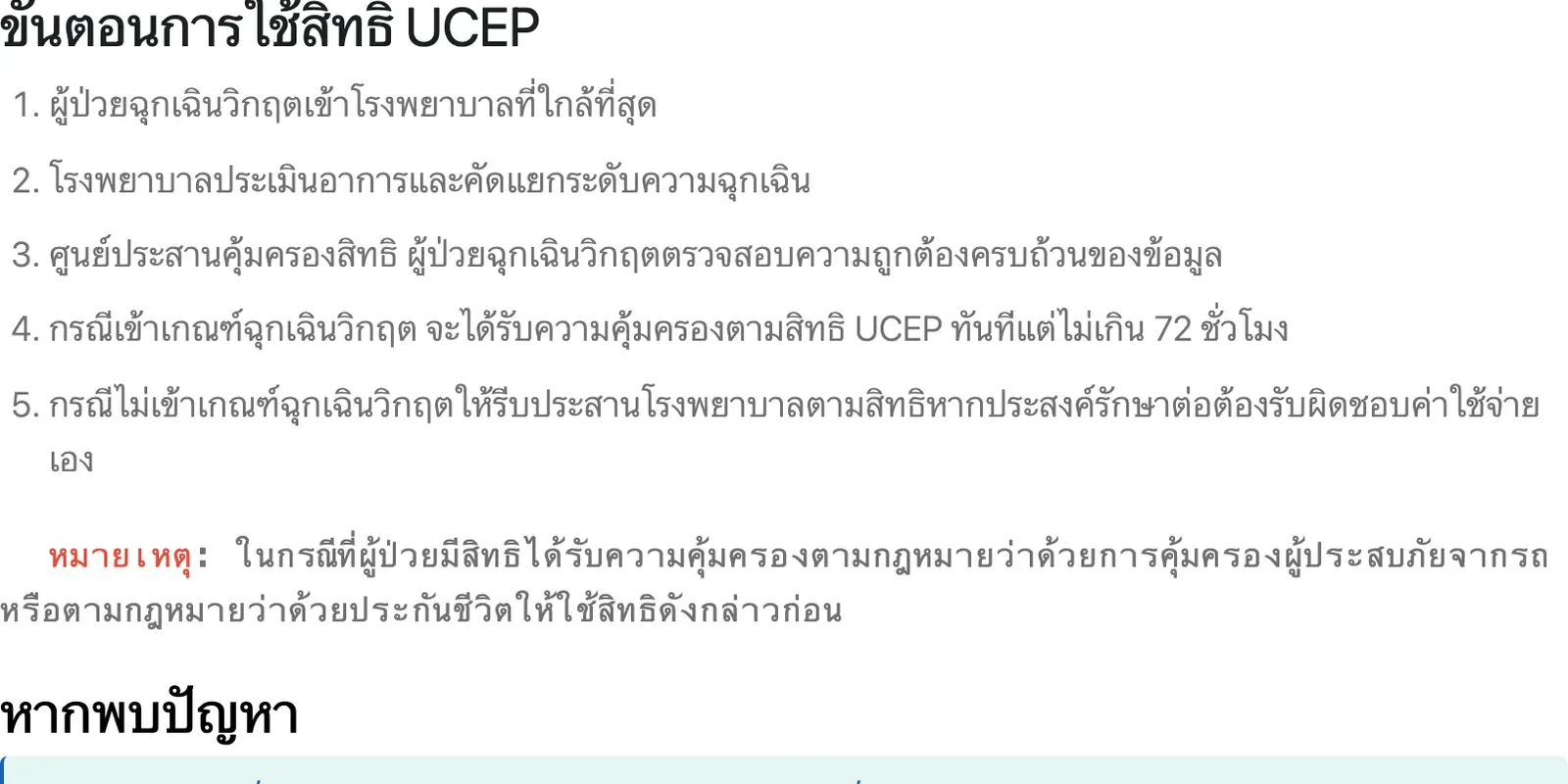 Thai-language NHSO page with the steps to use the UCEP right and the contact boxes for the coordination centre.