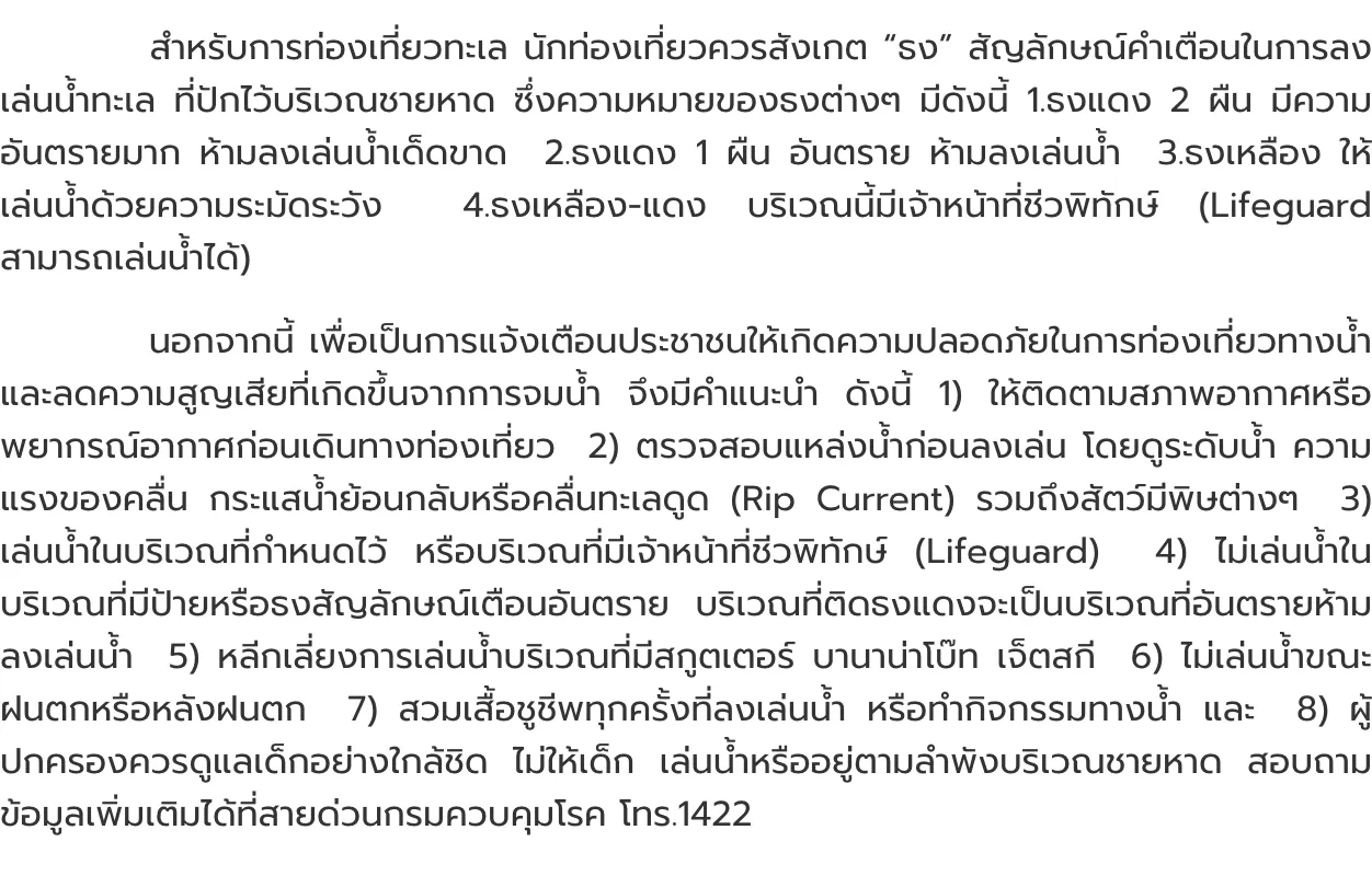Thai text paragraphs from a Department of Disease Control release that list the meanings of the red, yellow and yellow-and-red beach flags and eight swimming recommendations.