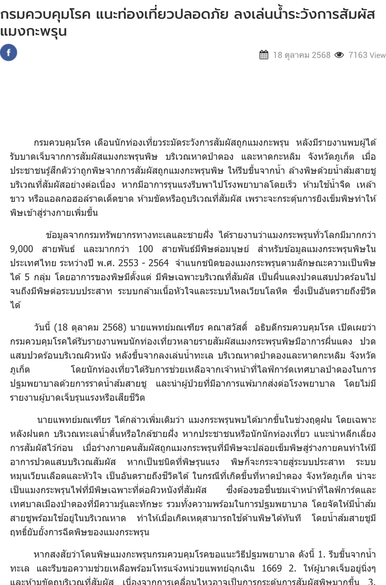 Thai government news page from the Department of Disease Control with a headline about safe beach trips and jellyfish contact, followed by paragraphs of Thai text on first-aid steps.