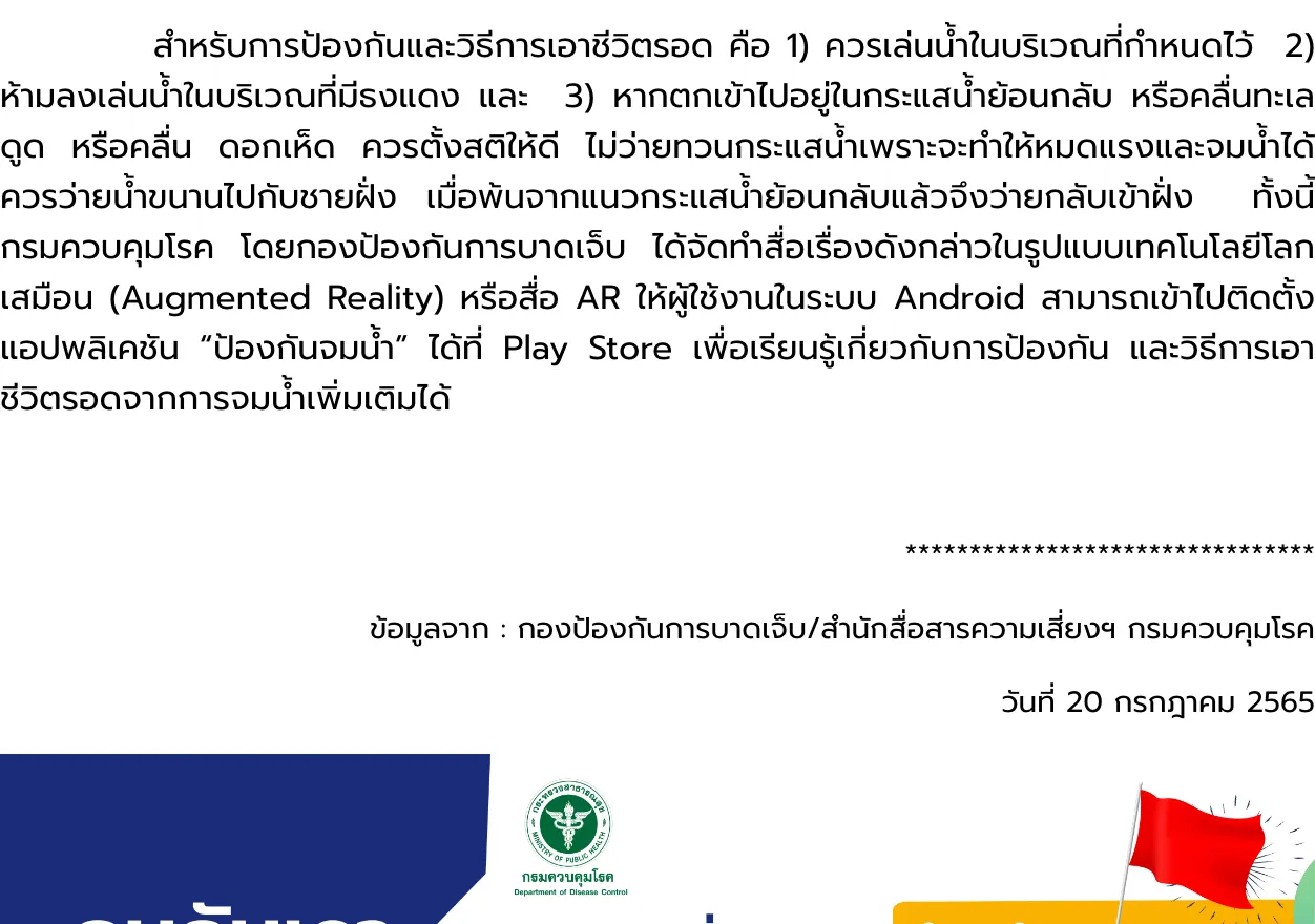 Thai text from a Department of Disease Control release on preventing rip current drownings and what to do if caught in one, with the source line and a poster graphic with a red flag at the bottom.