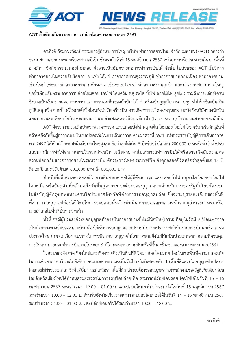 Airports of Thailand press release in Thai warning against lantern release, with the penalty for breaking the air navigation law.