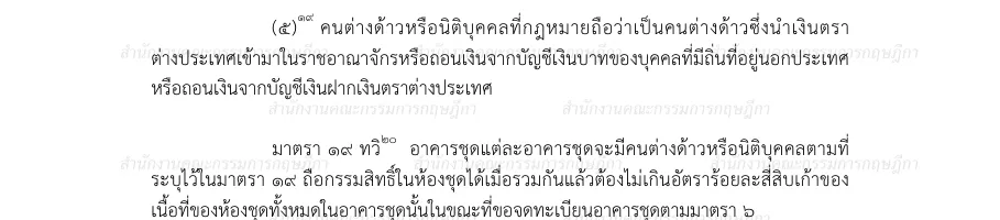 Thai text of the Condominium Act with the foreign-currency route and the section that caps foreign ownership of units in a building.
