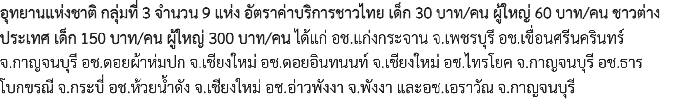 Thai paragraph from the park department listing the third fee group, with the rates for Thai and foreign visitors and the names of the parks in the group.