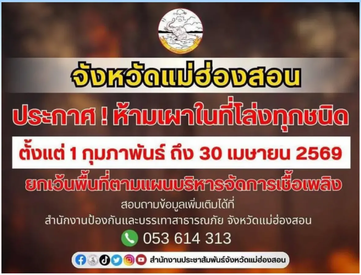 Provincial poster announcing a ban on all open burning between the start of February and the end of April, with the fire department telephone number at the bottom.
