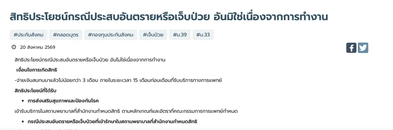 Thai-language Social Security Office page on benefits for injury or sickness not caused by work, dated 20 August 2569, with the entitlement line: contributions paid for at least 3 months within 15 months.