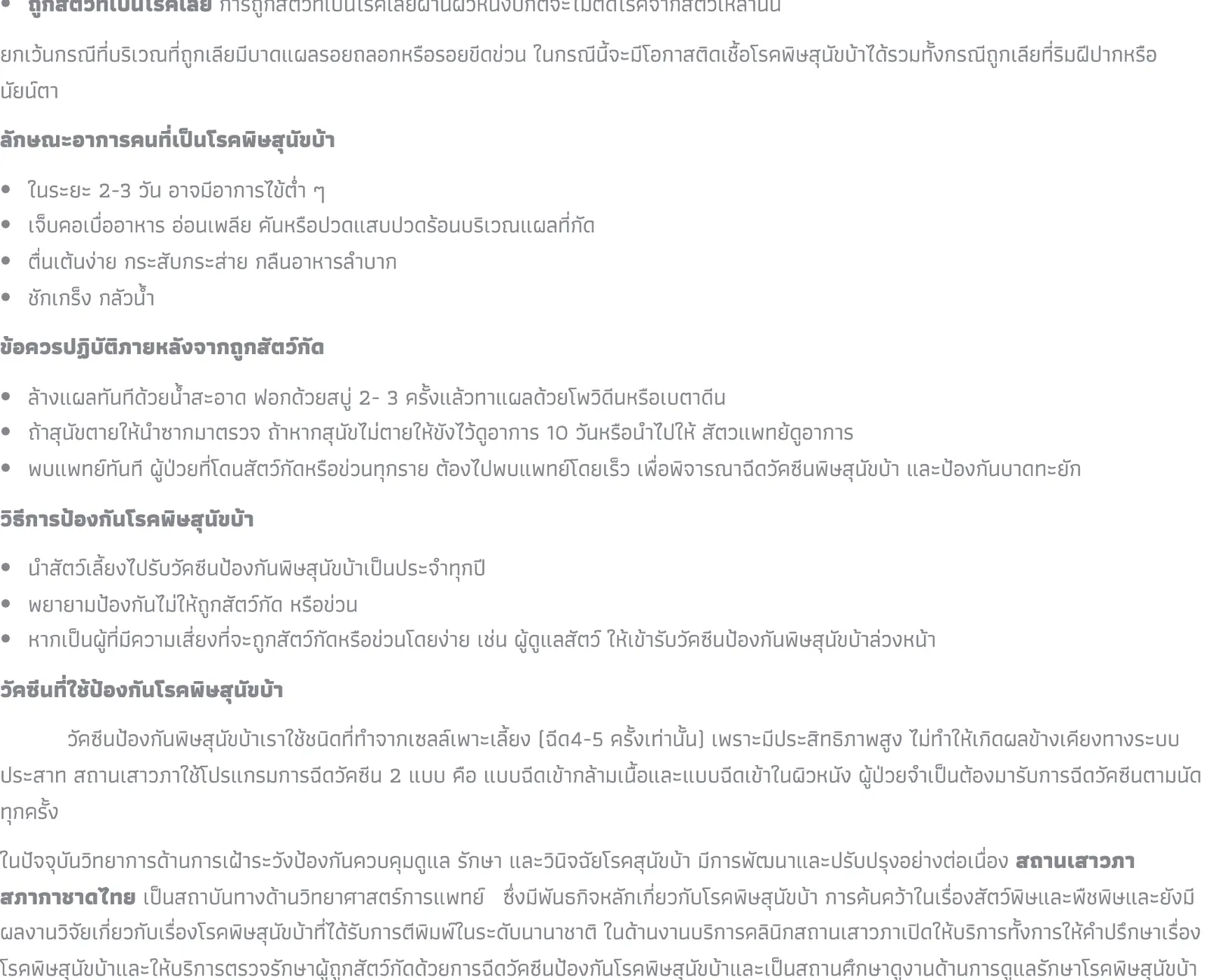 Thai-language article from the Thai Red Cross Society about rabies, with bullet lists on what to do after an animal bite and a paragraph about the vaccine programmes at the Queen Saovabha Memorial Institute.