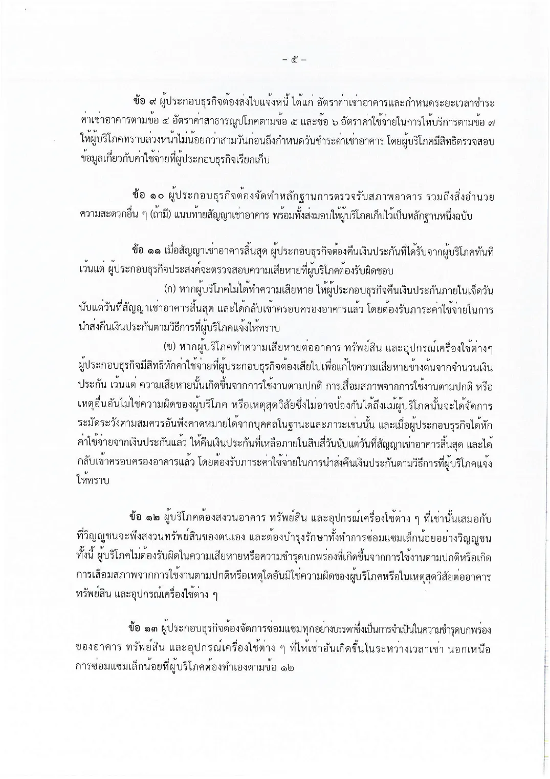 Scanned page of the long-term standard contract in Thai with the clauses on returning the deposit and on repairs.