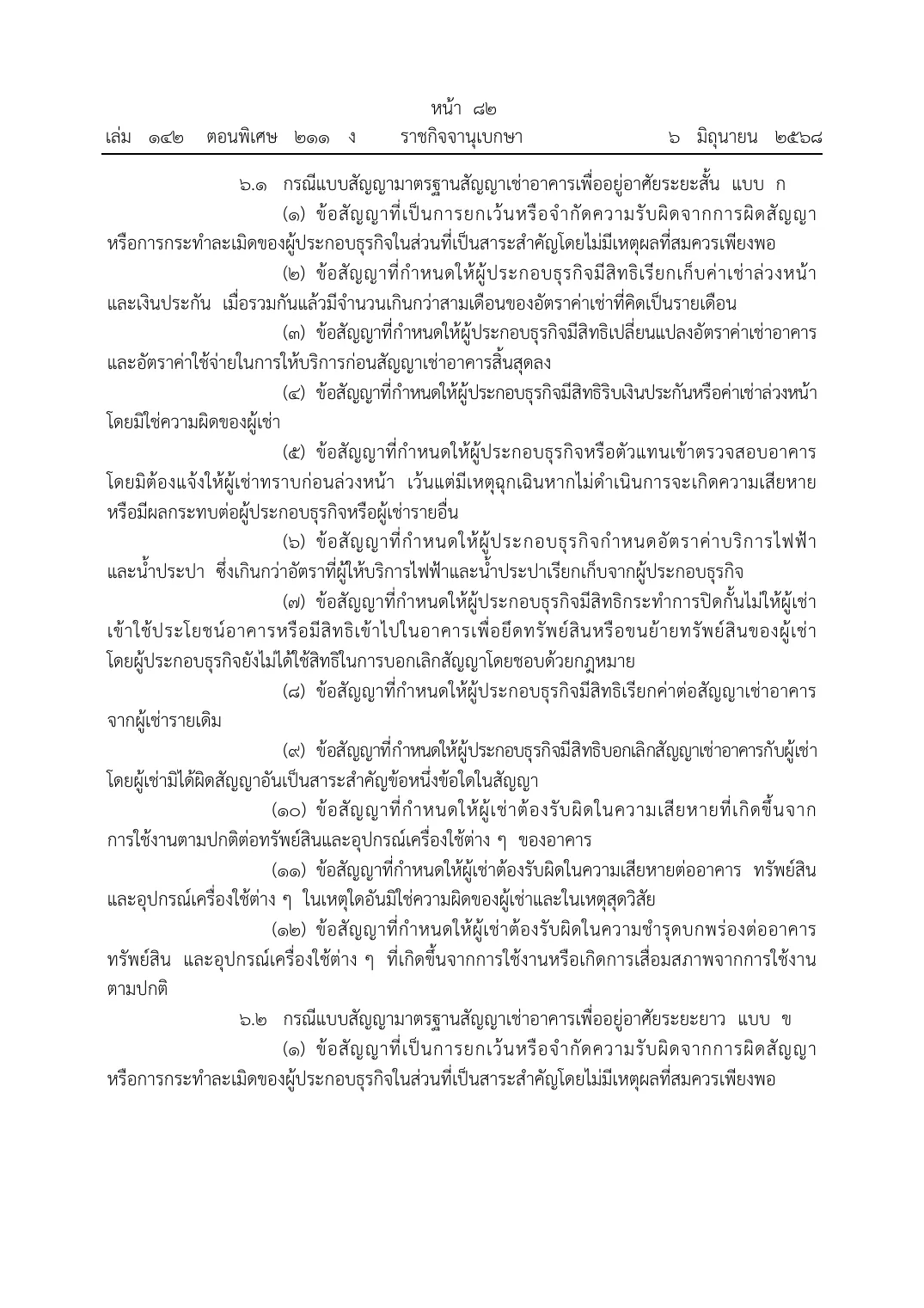 Gazette page in Thai with a numbered list of contract terms for the short-term lease form.