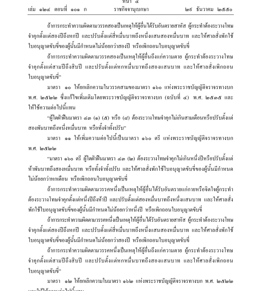 Royal Gazette page in Thai with section 160 ter of the Land Traffic Act, the penalties for drunk driving.
