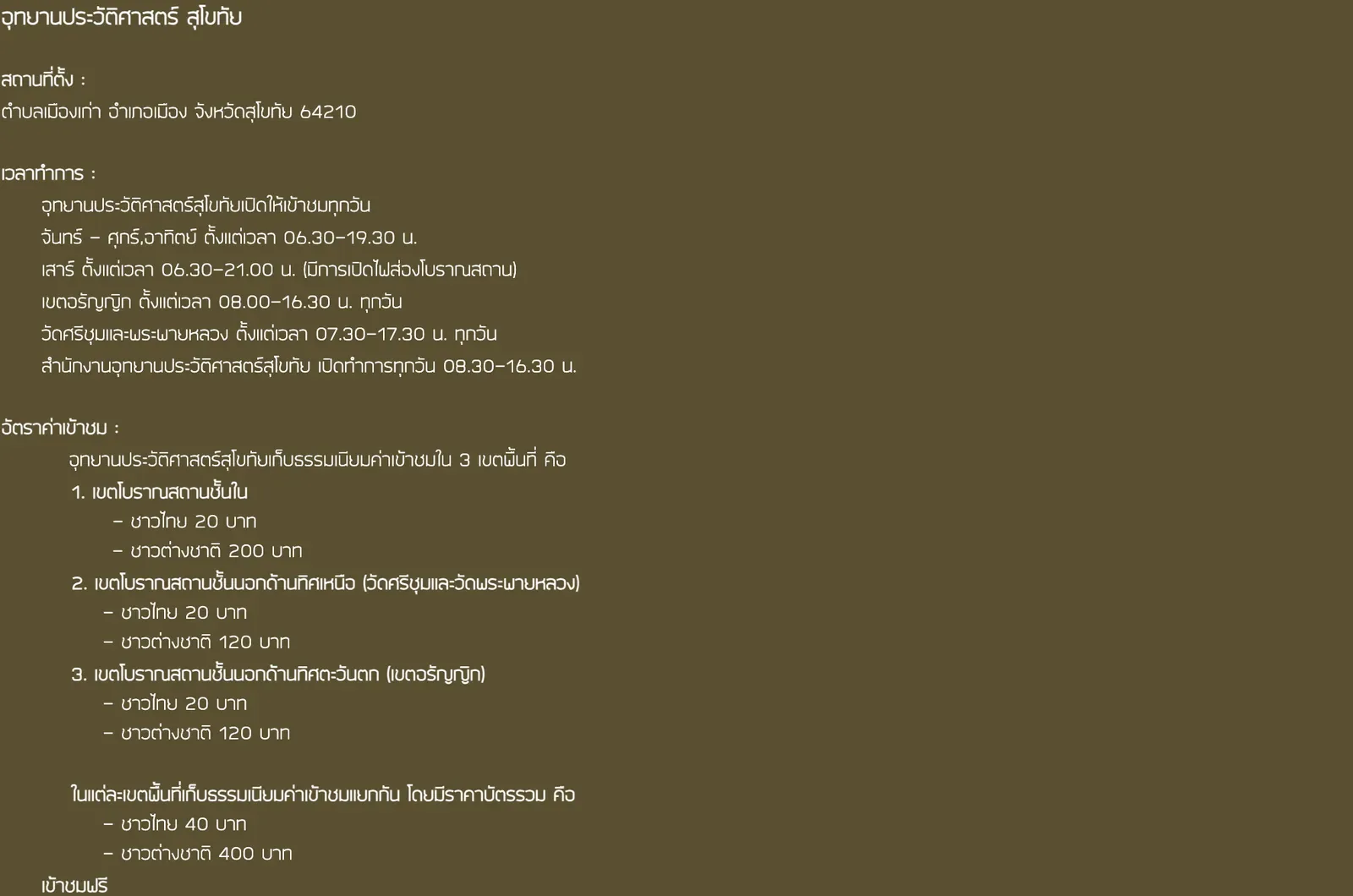 Fine Arts Department page for Sukhothai Historical Park listing the address, the opening hours of each zone and the admission fees in Thai baht for Thai visitors and for foreigners, in Thai.