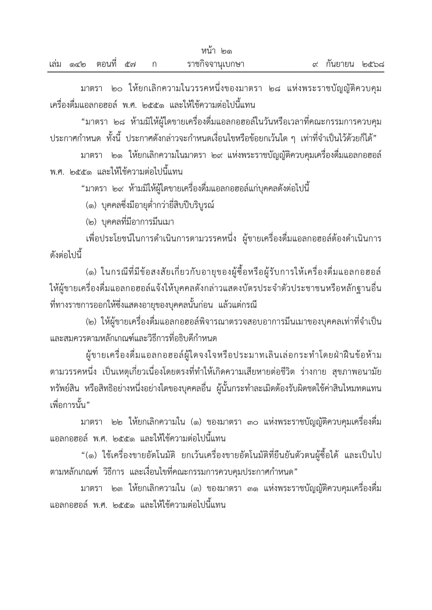 Royal Gazette page in Thai with new section 28 on banned sale days and times and new section 29 on sales to young or drunk people.