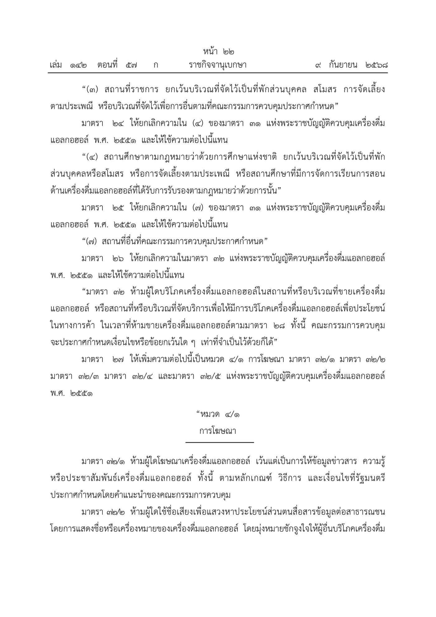 Royal Gazette page in Thai with the amended Act text, including the new section 32 that bans drinking at selling premises during banned sale hours.