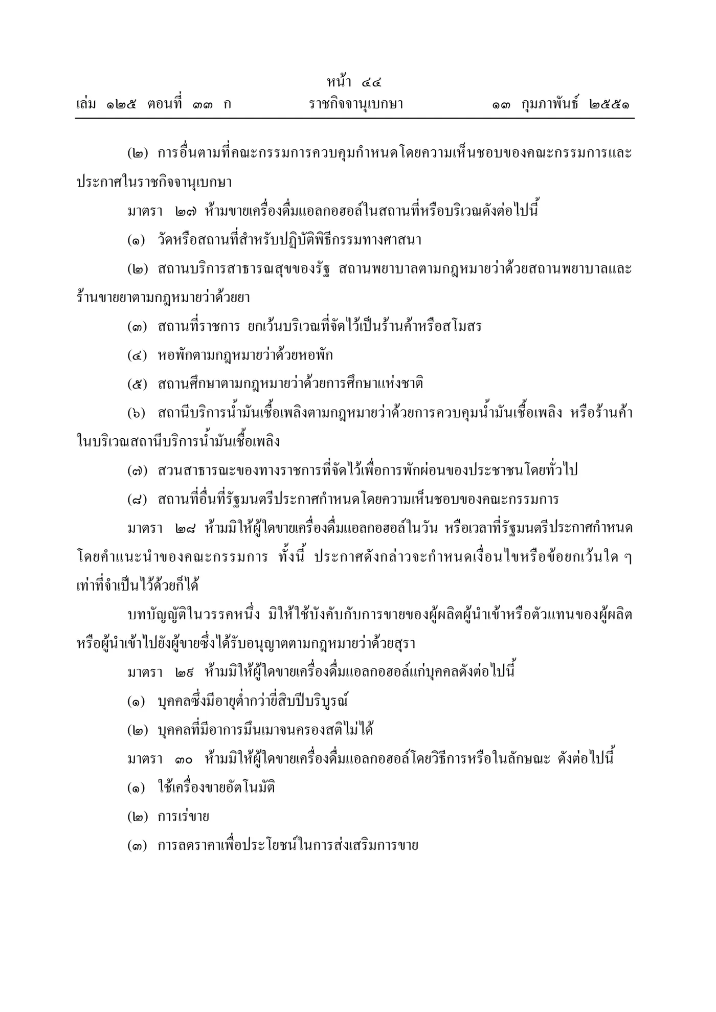 Royal Gazette page in Thai with the 2008 alcohol act sections on banned sale places, listing temples, fuel stations and other places where sale is banned.