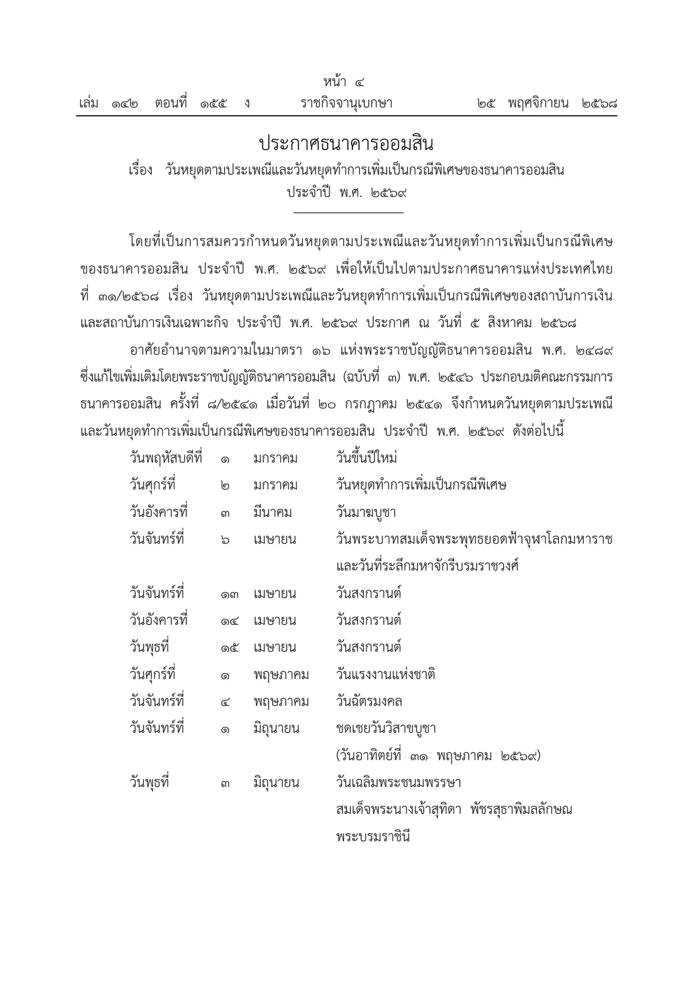 Royal Gazette page in Thai listing the 2026 holidays, with Makha Bucha on a Tuesday in March and Visakha Bucha compensation on a Monday in June.