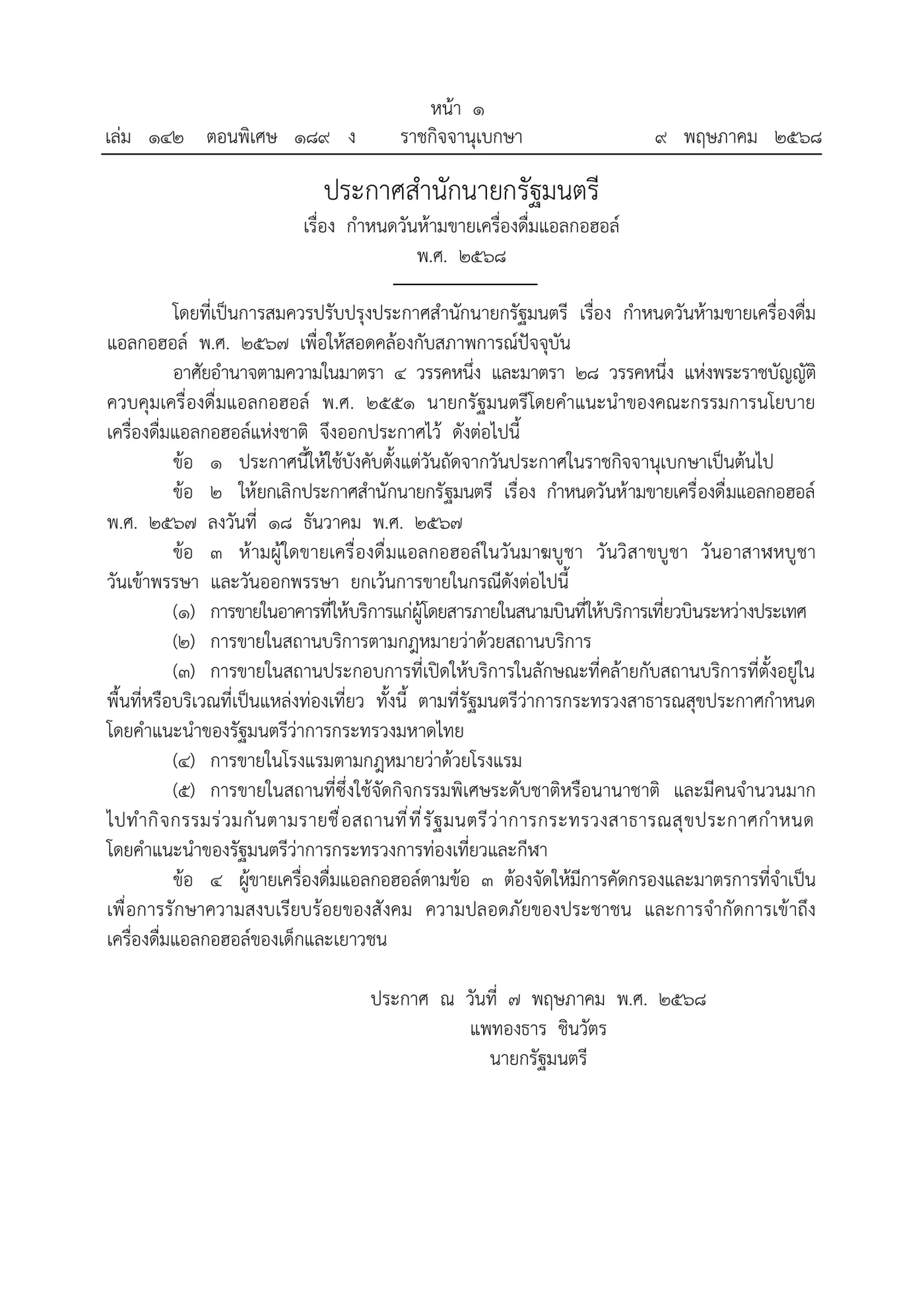 Royal Gazette page in Thai with the Prime Minister's Office notice on sale days, clause 3 naming five Buddhist days and the exemptions.