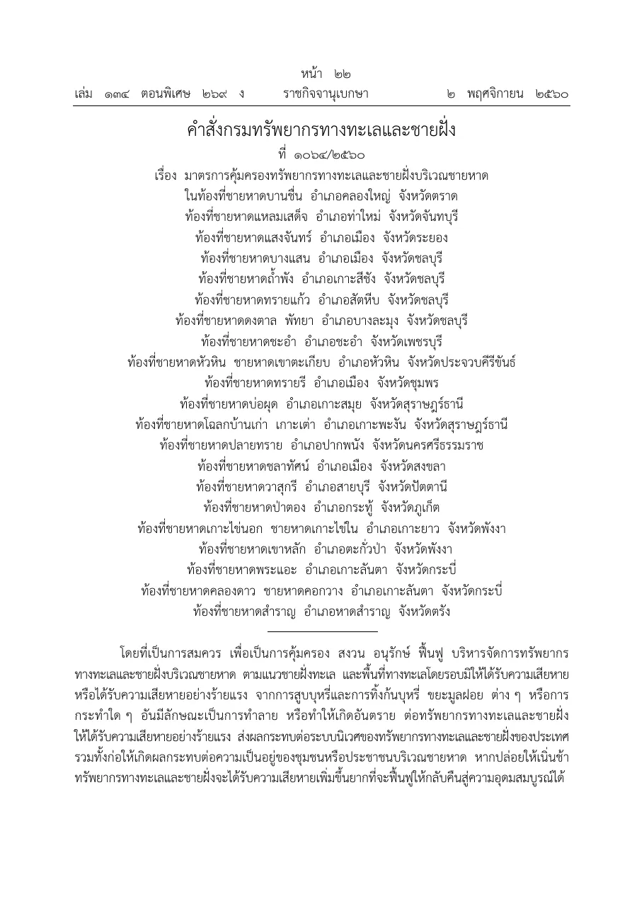 Royal Gazette page in Thai headed with the title of the earlier Department of Marine and Coastal Resources beach order and the same list of beach areas by district and province.