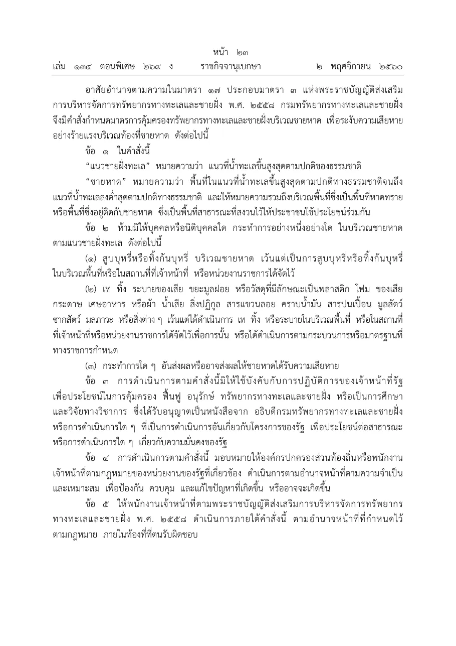 Royal Gazette page in Thai with the opening clauses of the 2017 beach order, including the definitions and the three banned acts.