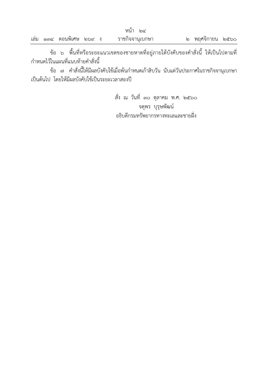 Short Royal Gazette page in Thai with clauses 6 and 7 of the 2017 beach order and the Director-General's signature dated 30 October 2560.