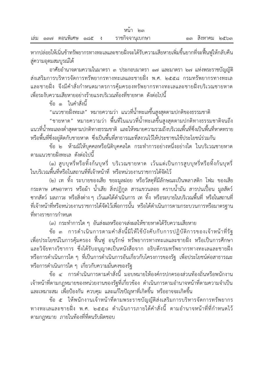 Royal Gazette page in Thai with numbered clauses defining the coast line and the beach, then listing banned acts in three numbered points and exemptions.