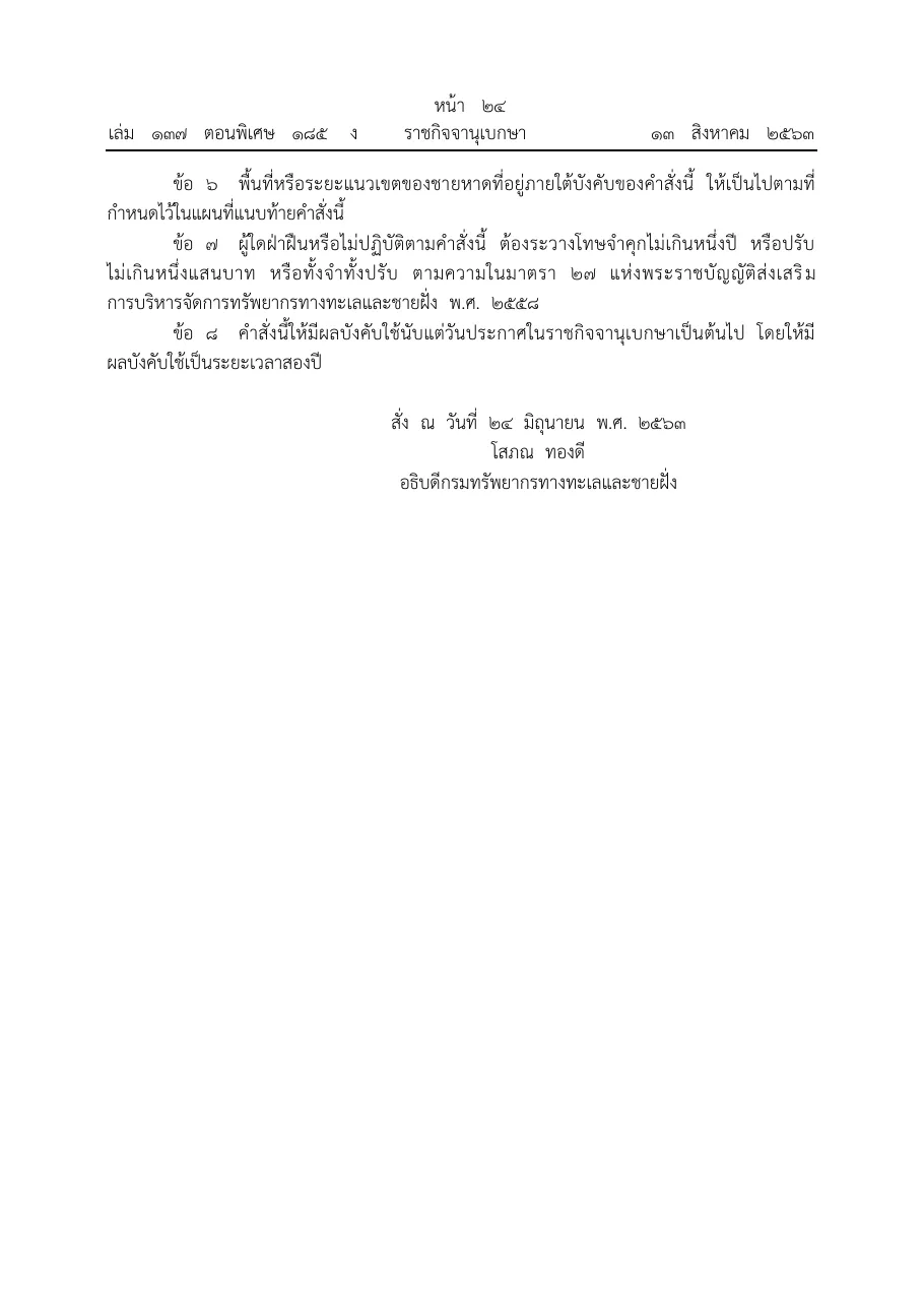 Short Royal Gazette page in Thai with clauses 6 to 8, the signature of the Director-General of the Department of Marine and Coastal Resources and the date 24 June 2563.