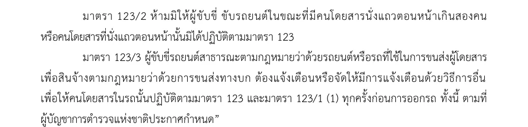 Thai text of sections 123/2 and 123/3 of the Land Traffic Act on front-row passengers and the warning by public vehicle drivers.