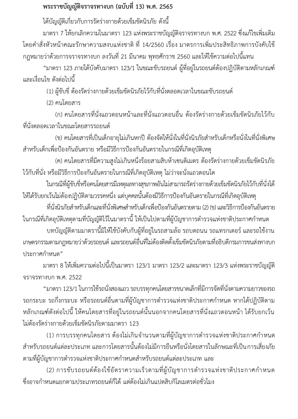 Page of a parliamentary library paper reproducing section 123 of the Land Traffic Act with the seat belt, child seat and height rules in Thai.
