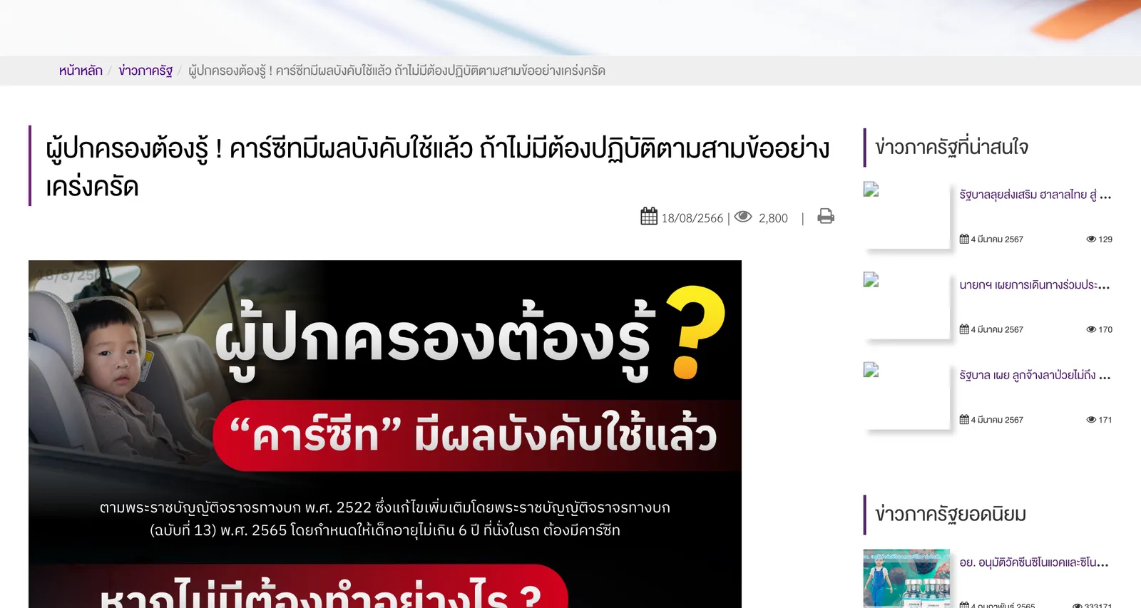 Public Relations Department news page with the headline about the car seat law being in force and three conditions when there is no seat.