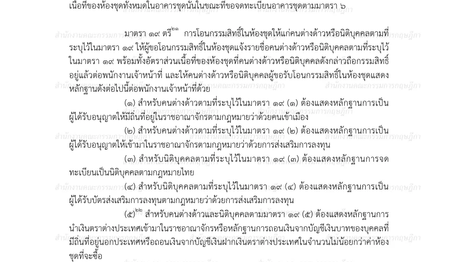 Thai text of the Condominium Act section on transfers to foreigners, with the list of evidence for each category of buyer.