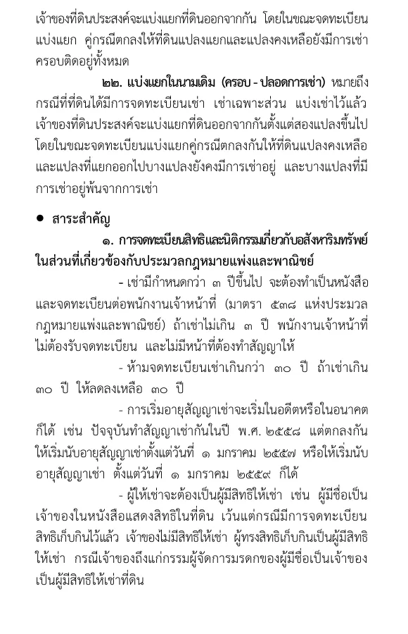 Thai-language Department of Lands manual page on registering a lease, with bullet points on written leases and the longest lease the office registers.