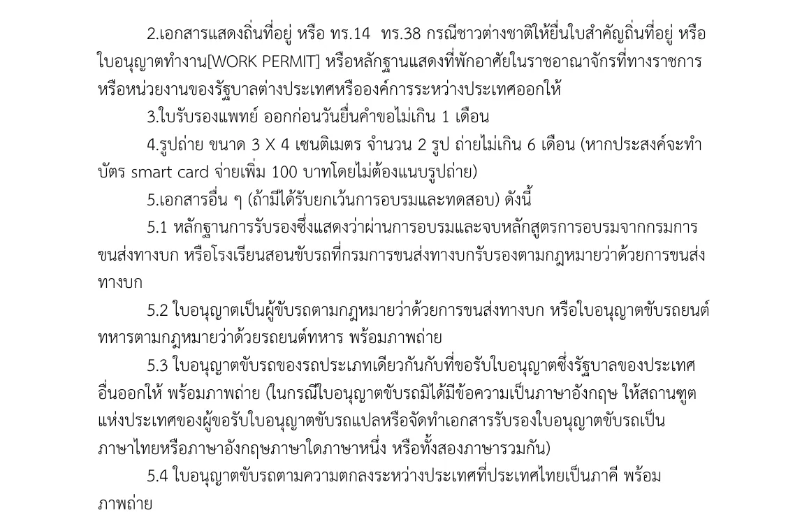 Thai-language office guide page listing the residence document, medical certificate, photos and the optional papers that bring an exemption from training.