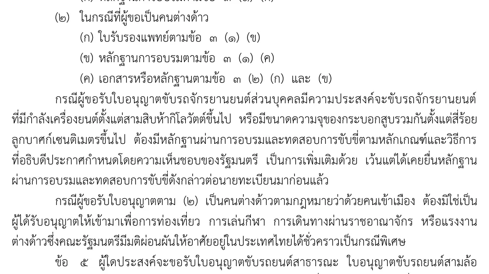 Thai Royal Gazette page with the documents for the longer licence and the paragraph that excludes foreigners permitted to enter for tourism, sport or transit.