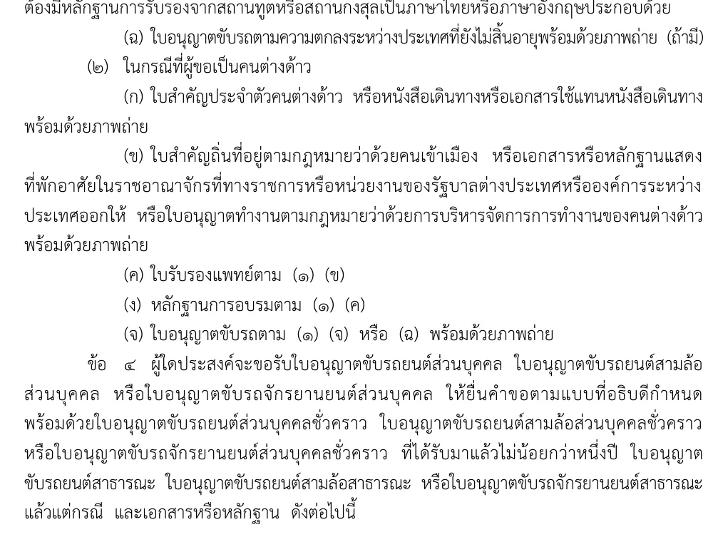 Thai Royal Gazette page of the driving licence regulation with the list of papers a foreign applicant files: identity document, residence evidence or work permit, medical certificate, training evidence and home licence.